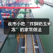 夜市小吃“炸鲜奶玉米冻”的家常做法（图4）