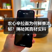 农心辛拉面为何鲜香浓郁?揭秘其真材实料(图3) 农心辛拉面为何鲜香浓郁?揭秘其真材实料(图3)