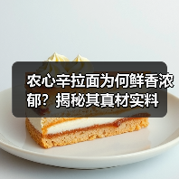 农心辛拉面为何鲜香浓郁?揭秘其真材实料(图1) 农心辛拉面为何鲜香浓郁?揭秘其真材实料(图1)