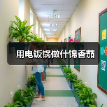 用电饭锅做什锦香茄（图4）