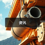 资讯(图2) 资讯(图2)