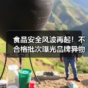 食品安全风波再起!不合格批次曝光品牌异物事件引热议(图1) 食品安全风波再起!不合格批次曝光品牌异物事件引热议(图1)