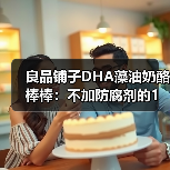 良品铺子DHA藻油奶酪棒棒:不加防腐剂的1年研发匠心(图2) 良品铺子DHA藻油奶酪棒棒:不加防腐剂的1年研发匠心(图2)