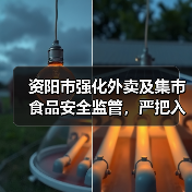 资阳市强化外卖及集市食品安全监管,严把入口关(图3) 资阳市强化外卖及集市食品安全监管,严把入口关(图3)