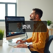 资讯（图4）