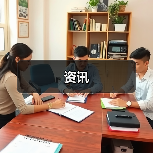 资讯（图1）