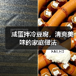 咸蛋拌冷豆腐，清爽美味的家庭做法（图1）