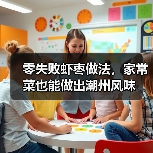 零失败虾枣做法,家常菜也能做出潮州风味(图3) 零失败虾枣做法,家常菜也能做出潮州风味(图3)