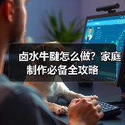 卤水牛腱怎么做?家庭制作必备全攻略(图1) 卤水牛腱怎么做?家庭制作必备全攻略(图1)