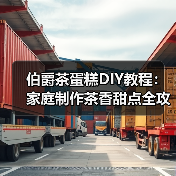 伯爵茶蛋糕DIY教程：家庭制作茶香甜点全攻略（图2）