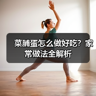 菜脯蛋怎么做好吃?家常做法全解析(图1) 菜脯蛋怎么做好吃?家常做法全解析(图1)