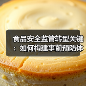 食品安全监管转型关键：如何构建事前预防体系？（图1）