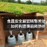 食品安全监管转型关键：如何构建事前预防体系？（图3）