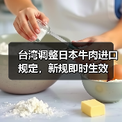 台湾调整日本牛肉进口规定，新规即时生效（图3）