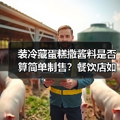 装冷藏蛋糕撒酱料是否算简单制售?餐饮店如何合规?(图4) 装冷藏蛋糕撒酱料是否算简单制售?餐饮店如何合规?(图4)