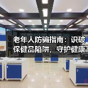 老年人防骗指南：识破保健品陷阱，守护健康与财产（图2）
