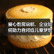 爱心厨房启航,企业如何助力自闭症儿童梦想起飞?(图3) 爱心厨房启航,企业如何助力自闭症儿童梦想起飞?(图3)