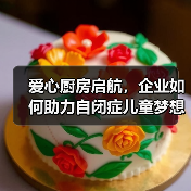 爱心厨房启航,企业如何助力自闭症儿童梦想起飞?(图4) 爱心厨房启航,企业如何助力自闭症儿童梦想起飞?(图4)
