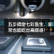 五步搞定七彩鱼生,家常也能吃出高级感!(图4) 五步搞定七彩鱼生,家常也能吃出高级感!(图4)