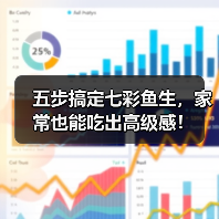 五步搞定七彩鱼生,家常也能吃出高级感!(图1) 五步搞定七彩鱼生,家常也能吃出高级感!(图1)