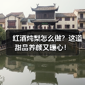 红酒炖梨怎么做?这道甜品养颜又暖心!(图1) 红酒炖梨怎么做?这道甜品养颜又暖心!(图1)