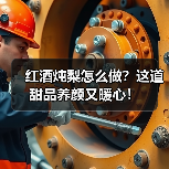 红酒炖梨怎么做?这道甜品养颜又暖心!(图2) 红酒炖梨怎么做?这道甜品养颜又暖心!(图2)