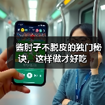 酱肘子不脱皮的独门秘诀,这样做才好吃(图2) 酱肘子不脱皮的独门秘诀,这样做才好吃(图2)