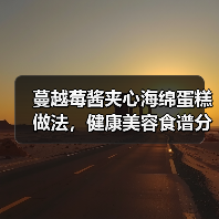 蔓越莓酱夹心海绵蛋糕做法,健康美容食谱分享(图1) 蔓越莓酱夹心海绵蛋糕做法,健康美容食谱分享(图1)