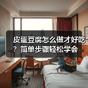 皮蛋豆腐怎么做才好吃?简单步骤轻松学会(图4) 皮蛋豆腐怎么做才好吃?简单步骤轻松学会(图4)