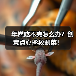 年糕吃不完怎么办?创意点心拯救剩菜!(图3) 年糕吃不完怎么办?创意点心拯救剩菜!(图3)