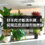 好羊肉才敢清水涮,如何用品质赢得市场青睐?(图3) 好羊肉才敢清水涮,如何用品质赢得市场青睐?(图3)