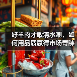 好羊肉才敢清水涮,如何用品质赢得市场青睐?(图2) 好羊肉才敢清水涮,如何用品质赢得市场青睐?(图2)