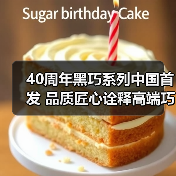 40周年黑巧系列中国首发 品质匠心诠释高端巧克力（图2）