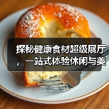 探秘健康食材超级展厅,一站式体验休闲与美食(图2) 探秘健康食材超级展厅,一站式体验休闲与美食(图2)