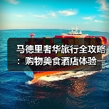 马德里奢华旅行全攻略:购物美食酒店体验一站式解析(图4) 马德里奢华旅行全攻略:购物美食酒店体验一站式解析(图4)