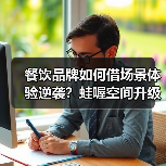 餐饮品牌如何借场景体验逆袭?蛙喔空间升级打造社交新地标(图3) 餐饮品牌如何借场景体验逆袭?蛙喔空间升级打造社交新地标(图3)
