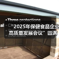 “2025年保健食品企业高质量发展会议”圆满收官(图3) “2025年保健食品企业高质量发展会议”圆满收官(图3)