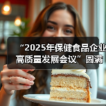 “2025年保健食品企业高质量发展会议”圆满收官(图2) “2025年保健食品企业高质量发展会议”圆满收官(图2)