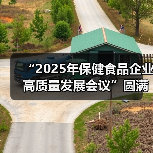 “2025年保健食品企业高质量发展会议”圆满收官(图4) “2025年保健食品企业高质量发展会议”圆满收官(图4)
