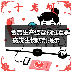 食品生产经营领域夏季病媒生物防制提示(图3) 食品生产经营领域夏季病媒生物防制提示(图3)