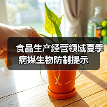 食品生产经营领域夏季病媒生物防制提示(图2) 食品生产经营领域夏季病媒生物防制提示(图2)